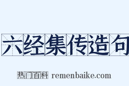 六经集传造句是什么意思的图片
